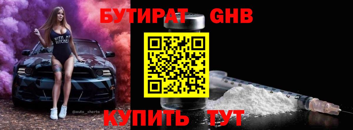 БУТИРАТ жидкий экстази  Вход с VPN  Приморско-Ахтарск 