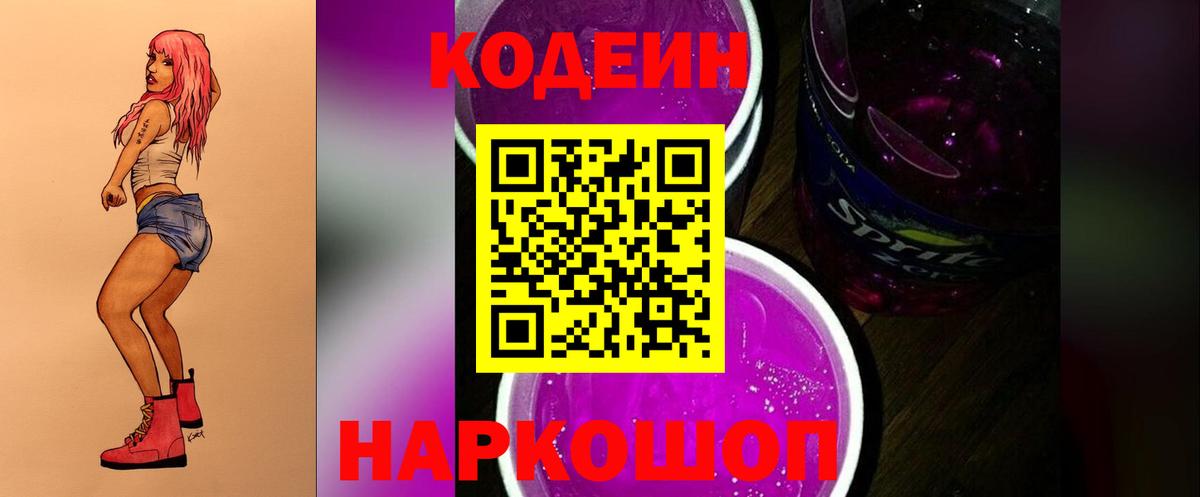 Codein Purple Drank  Вход с VPN  Codein Purple Drank  Приморско-Ахтарск 